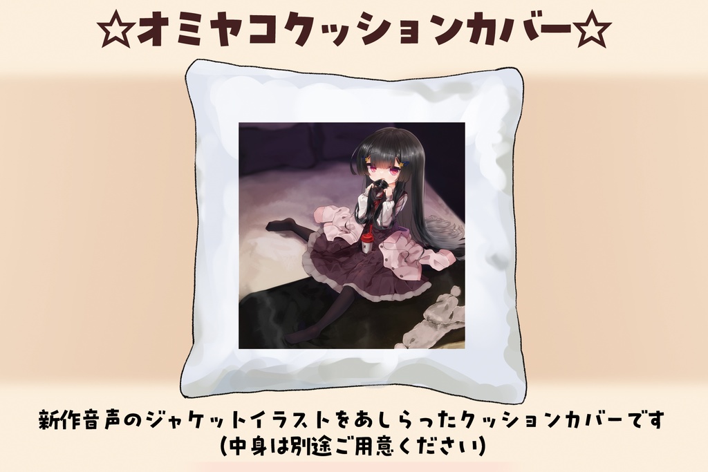 【受注生産・1/16まで】オミヤコクッションカバー