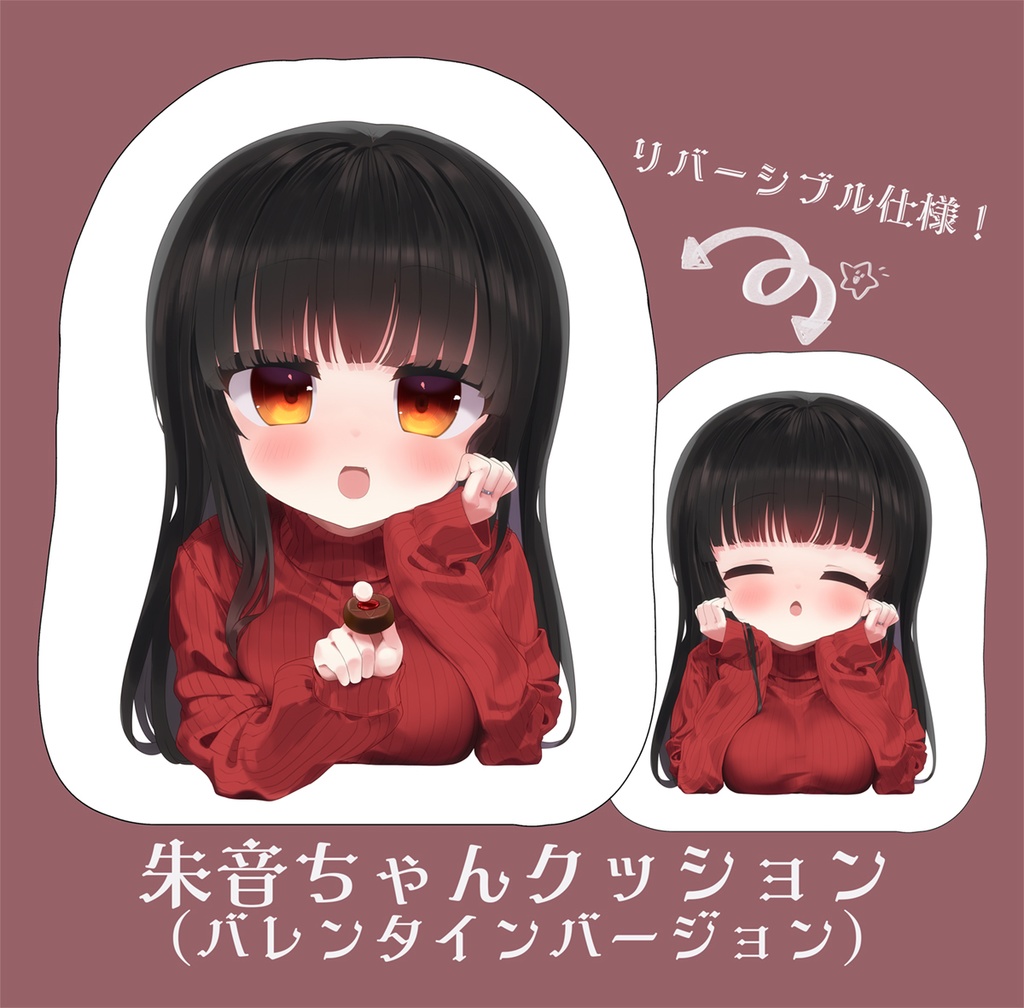 【受注生産・～2/27】朱音ちゃんクッション（バレンタインバージョン）