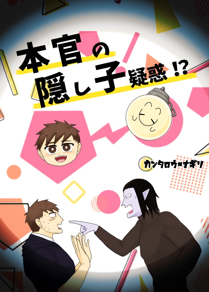 【官ナギ】本官の隠し子疑惑！？