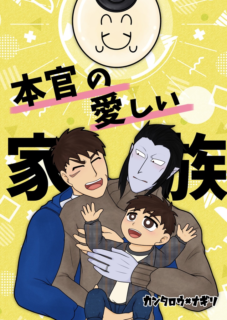 【官ナギ】本官の愛しい家族