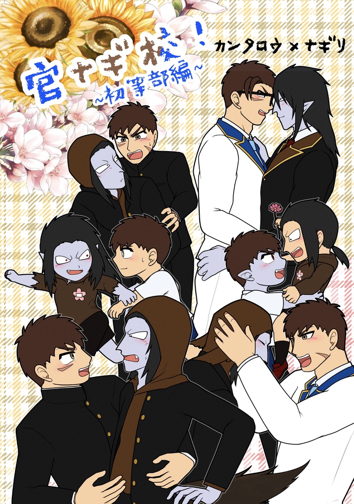 【官ナギ】官ナギ校！〜初等部編〜