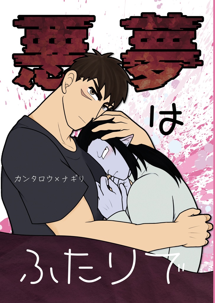 【官ナギ】悪魔はふたりで