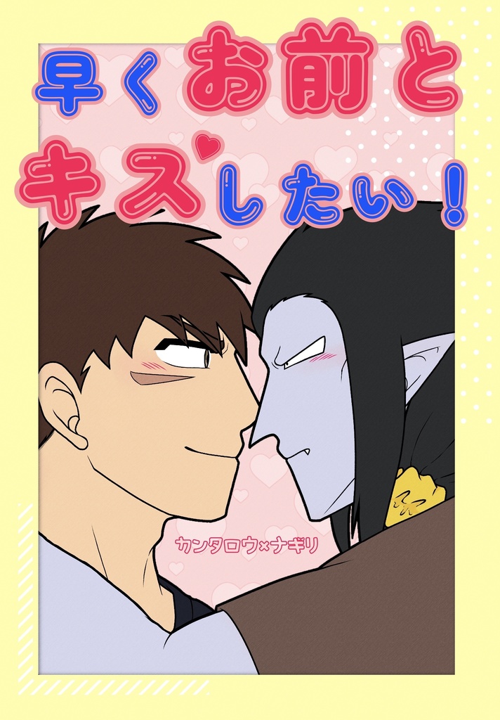 【官ナギ】早くお前とキスしたい！