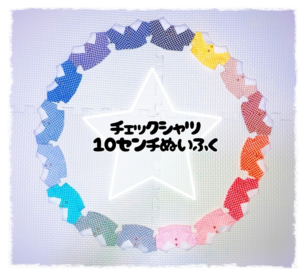チェックシャツ 各色 10センチぬい服