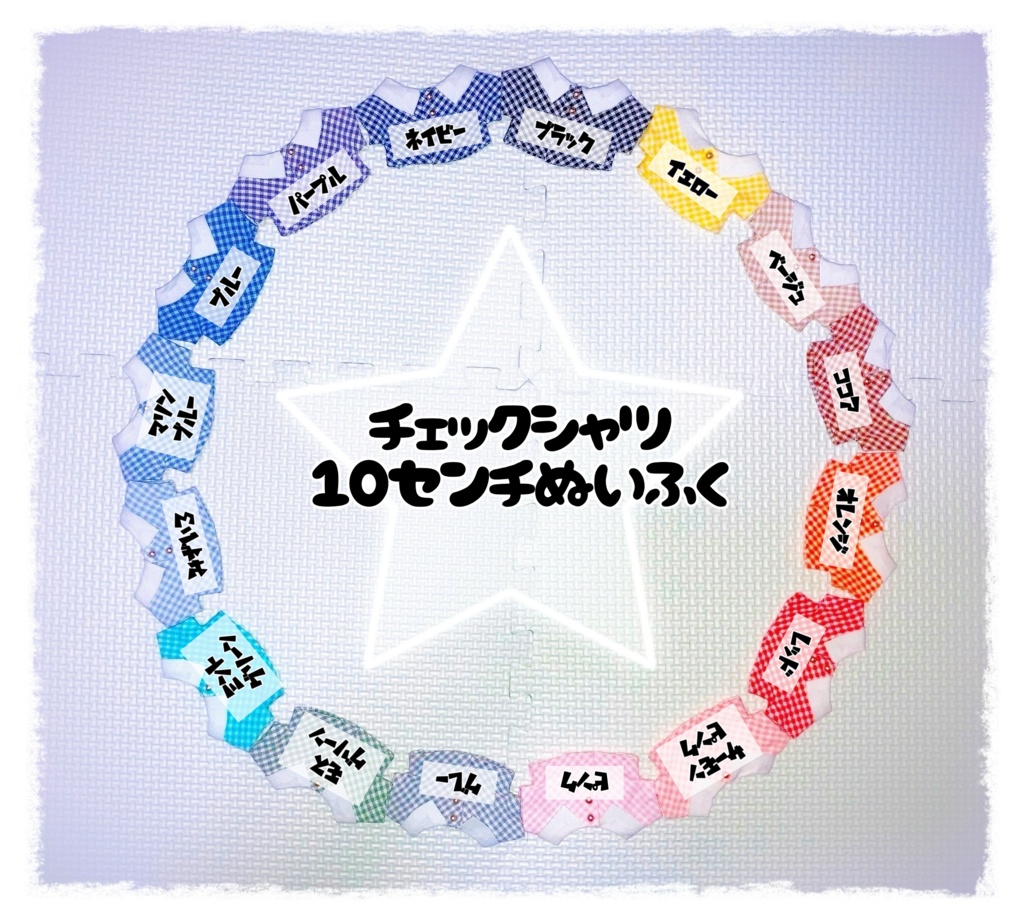 チェックシャツ 各色 10センチぬい服