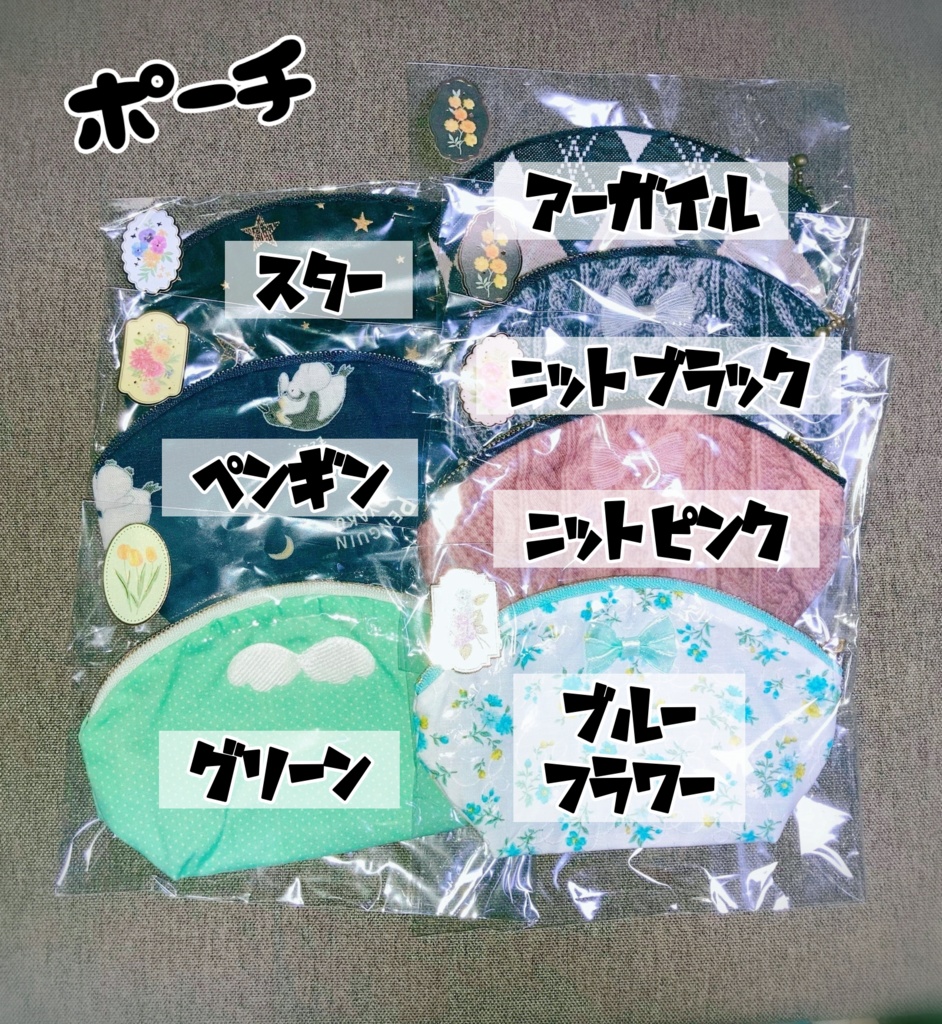 ポーチ 各色
