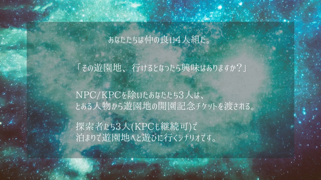 「星駆ける遊園地」【クトゥルフ神話TRPG】