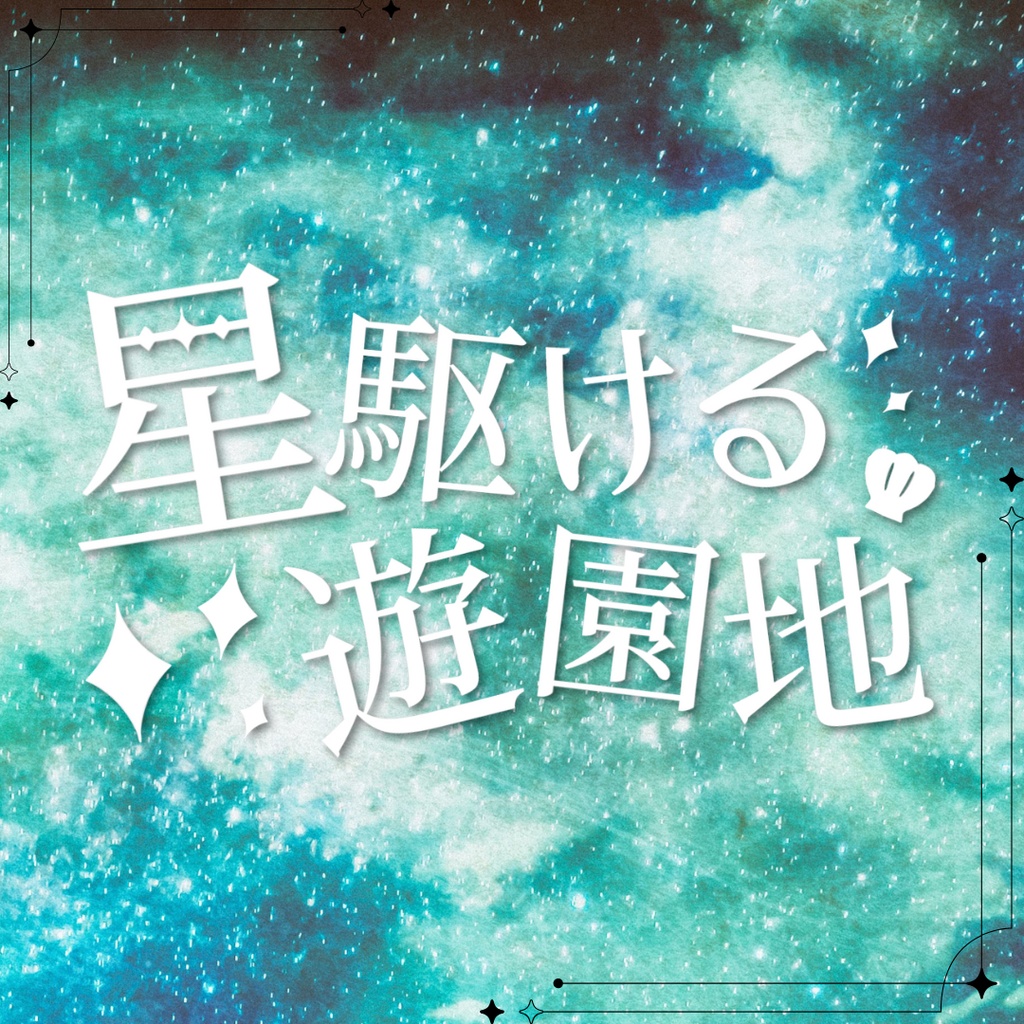 「星駆ける遊園地」【クトゥルフ神話TRPG】