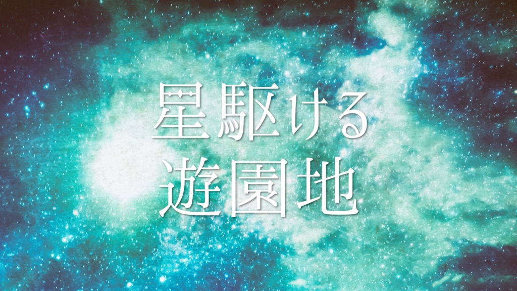 「星駆ける遊園地」【クトゥルフ神話TRPG】