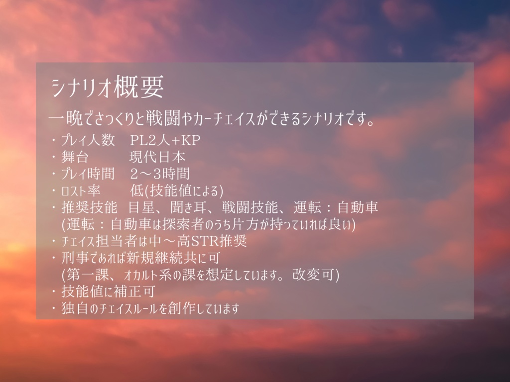 「Chace & Gun!」【クトゥルフ神話TRPG非公式シナリオ】