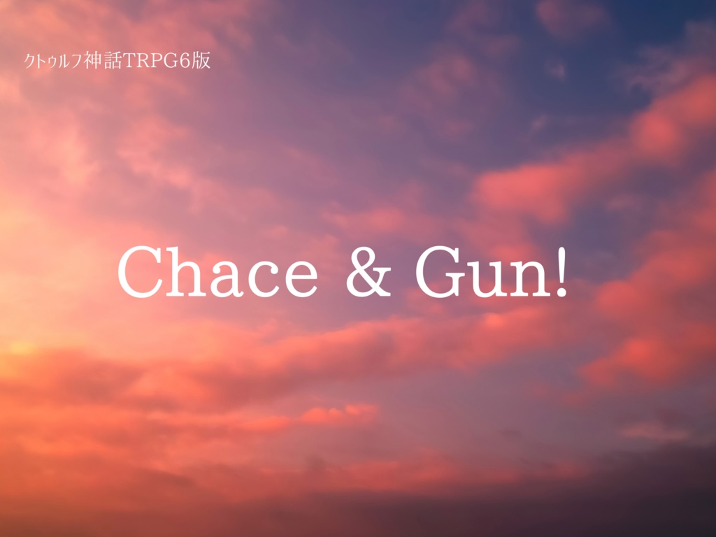 「Chace & Gun!」【クトゥルフ神話TRPG非公式シナリオ】