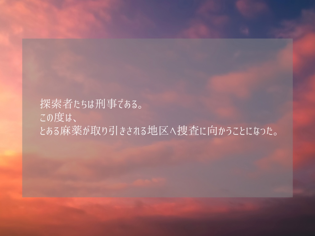 「Chace & Gun!」【クトゥルフ神話TRPG非公式シナリオ】