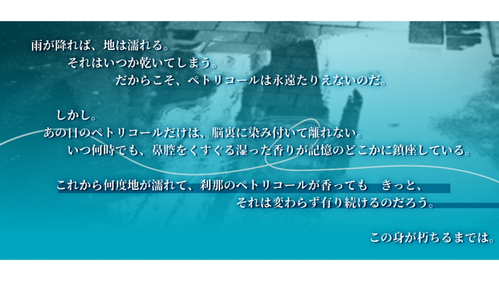 「回り廻るペトリコール」【クトゥルフ神話TRPG非公式シナリオ】SPLL:E199239