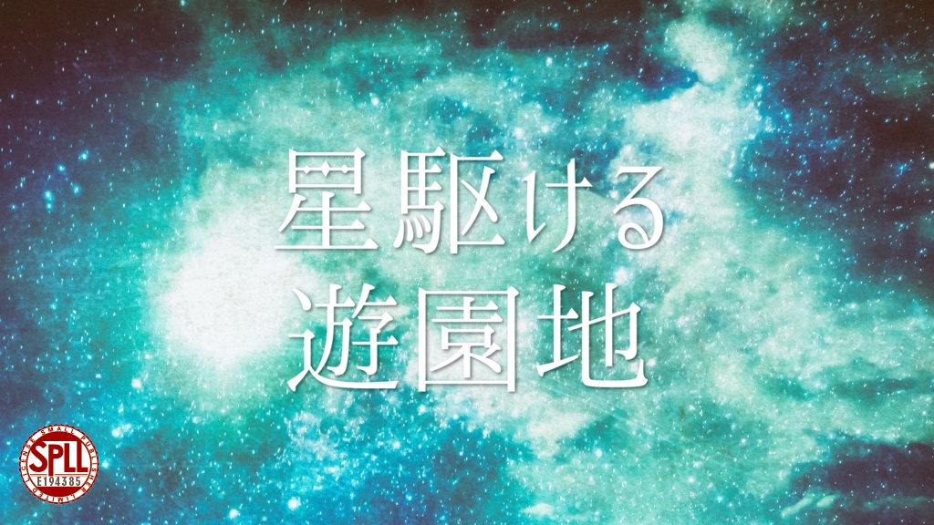 【支援版】「星駆ける遊園地」【クトゥルフ神話TRPG】SPLL:E194385