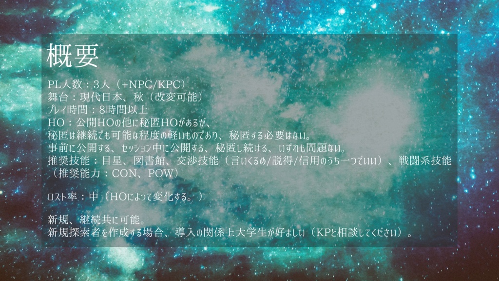 【支援版】「星駆ける遊園地」【クトゥルフ神話TRPG】SPLL:E194385