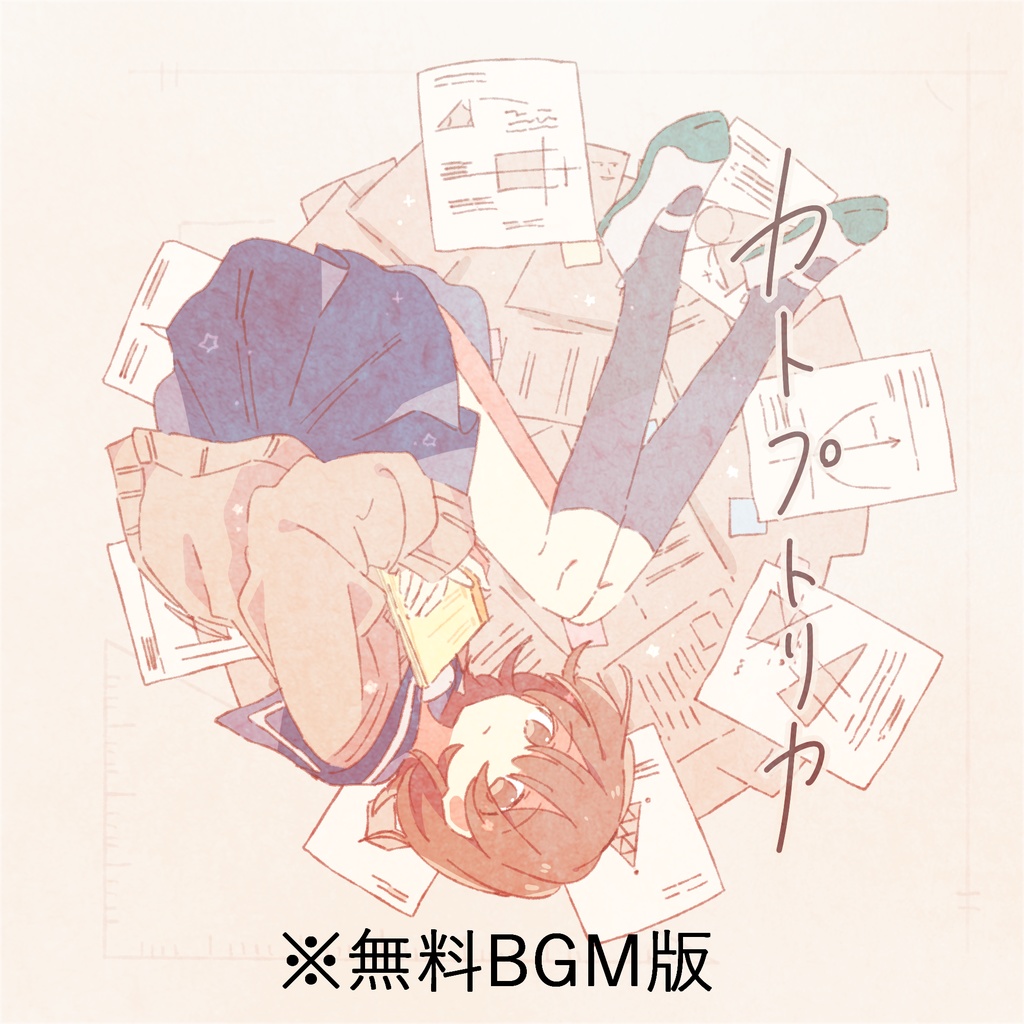 【BGMアレンジ版】1st DISC「カトプトリカ」