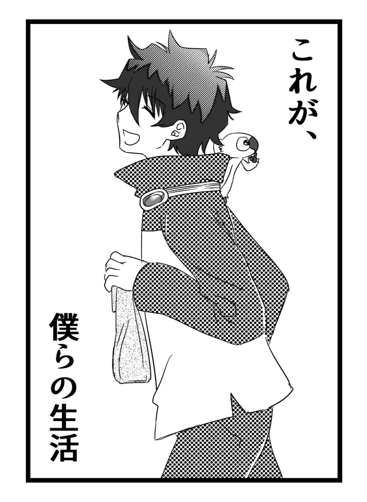 これが、僕らの生活