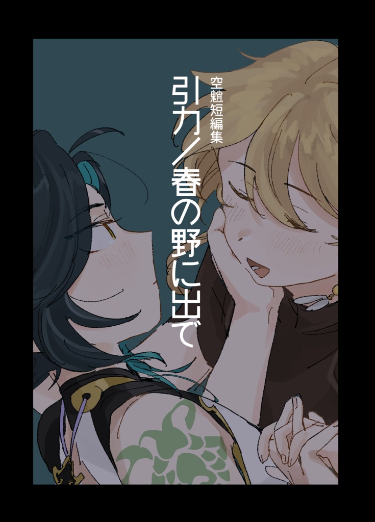 引力/春の野に出で