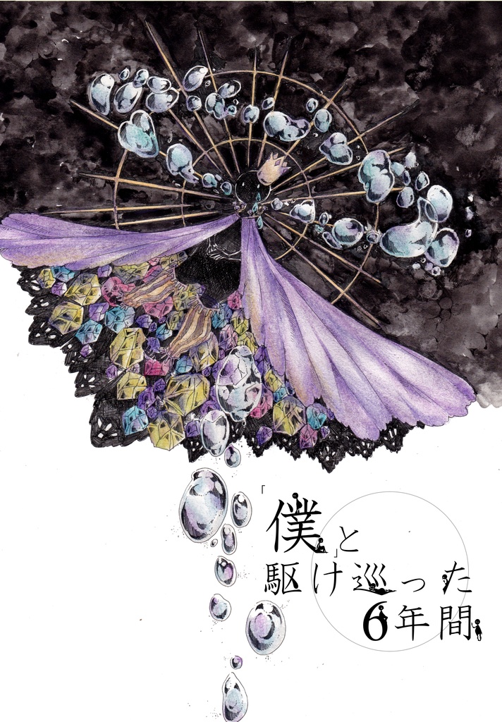 【イラスト集】僕と駆け巡った6年間