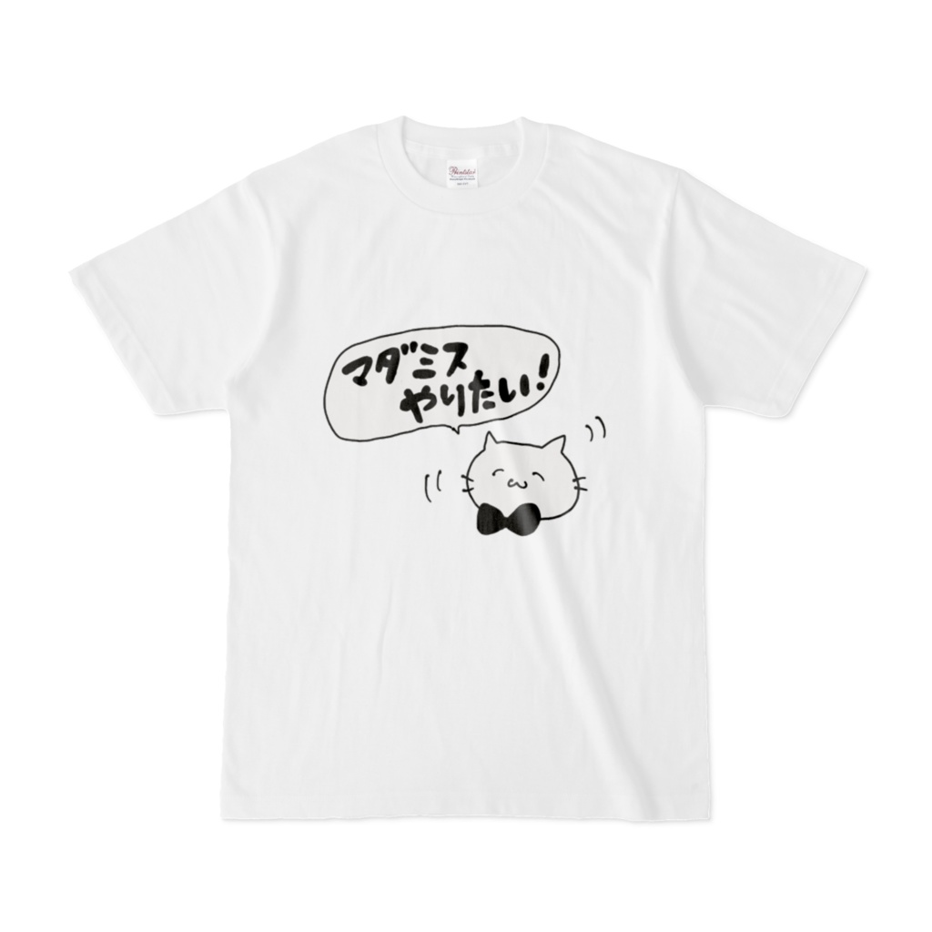 マダミスやりたい!Tシャツ