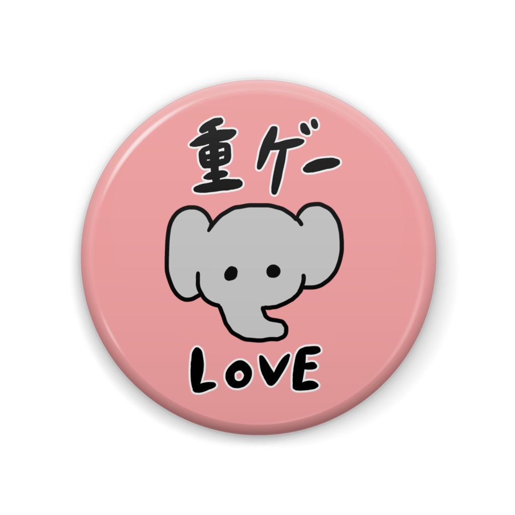 重ゲーLOVE！缶バッジ