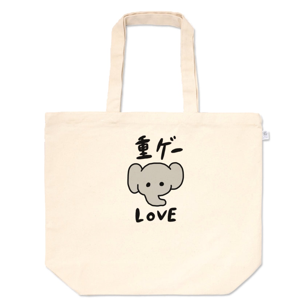 重ゲーLOVE☆トートバッグLサイズ