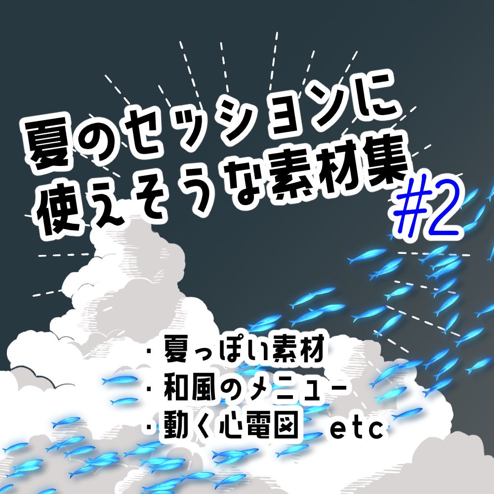 夏のセッションに使えそうな素材集 #2