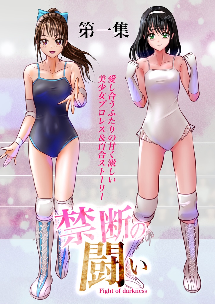 禁断の闘い　第１集
