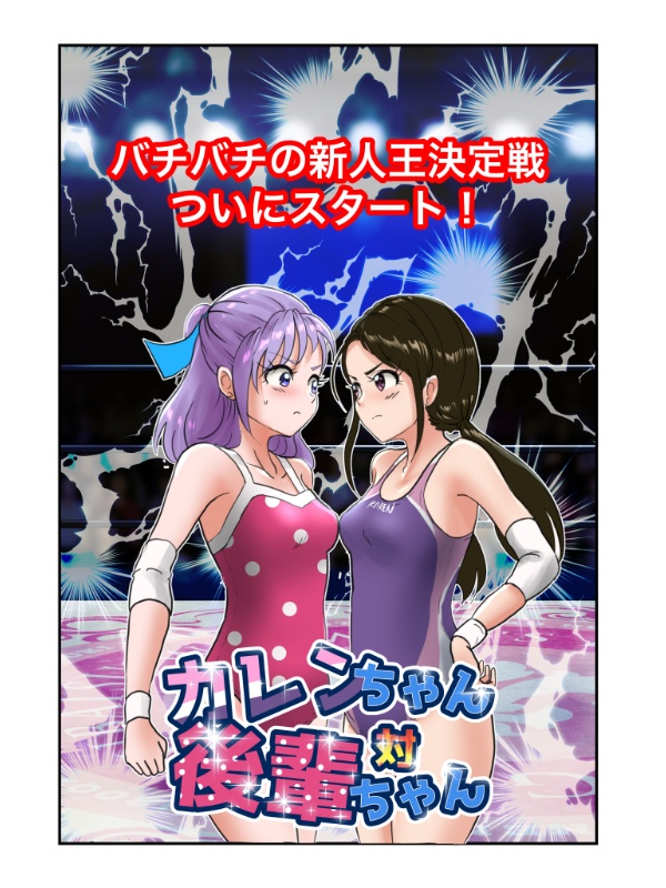 <セット>先輩ちゃん対後輩ちゃん・カレンちゃん対後輩ちゃん