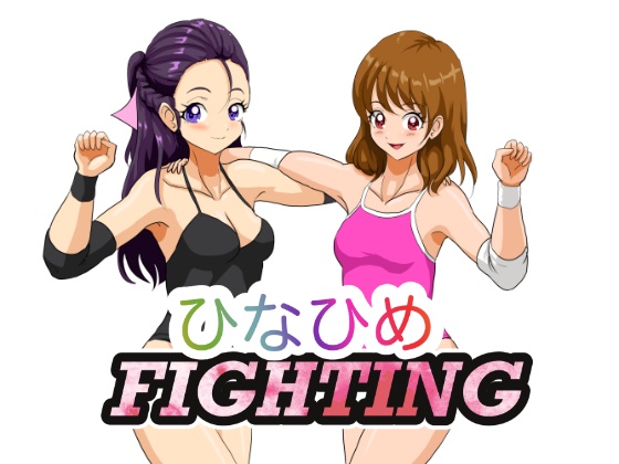 美少女プロレス物語〜ひなひめFIGHTING