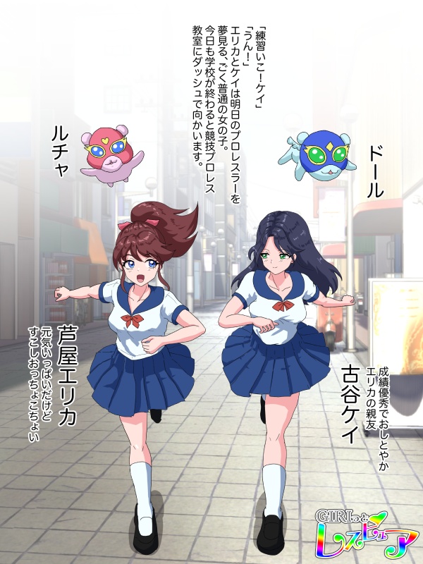 ヒロインプロレス〜GIRIっとレスピュア!