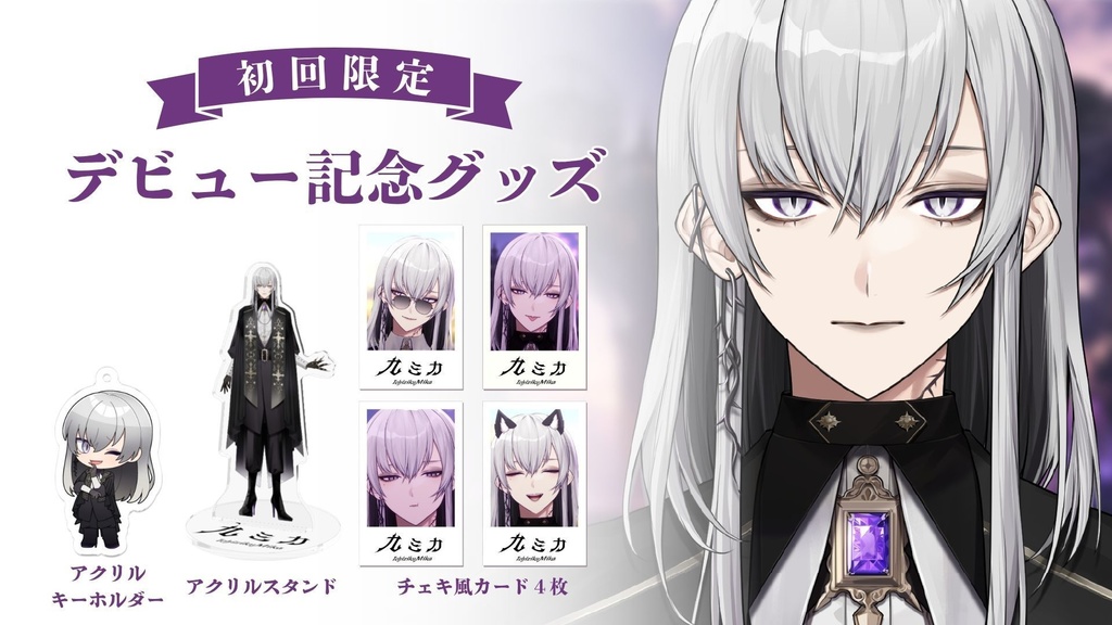 【受注生産】九ミカ デビュー記念グッズ