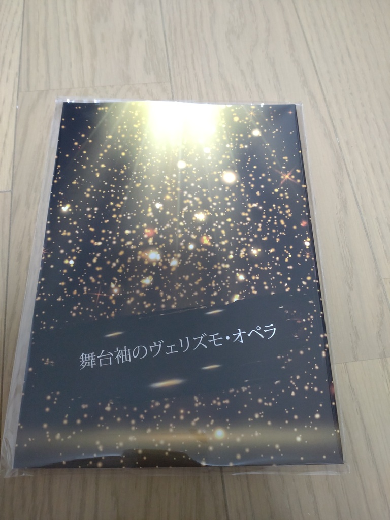 舞台袖のヴェリズモ・オペラ