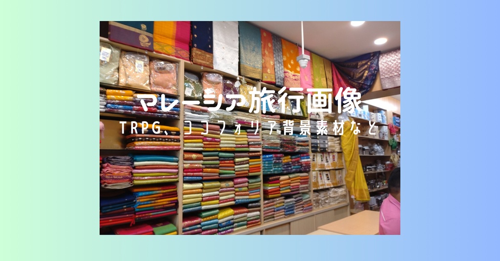 マレーシア旅行画像・写真素材・TRPG背景