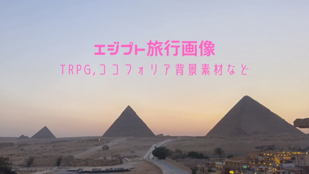 エジプト旅行画像・写真素材・TRPG背景