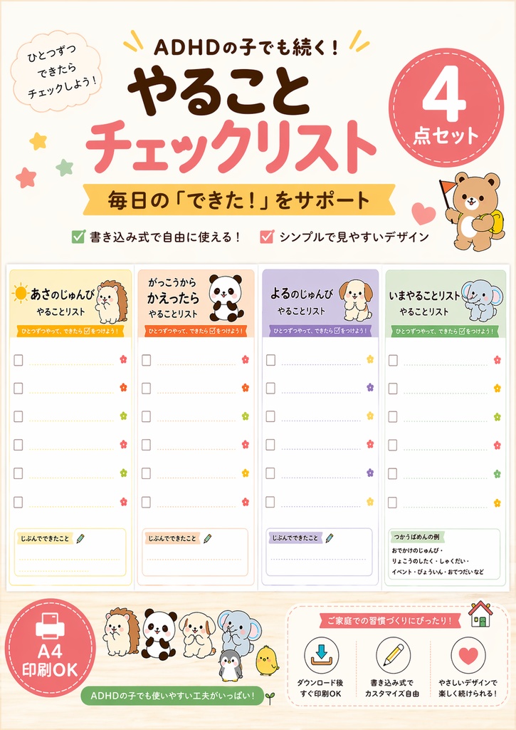 ADHDの子でも続く！子どものToDoリスト4点セット（朝・帰宅後・夜・いまやること）｜印刷用PDF