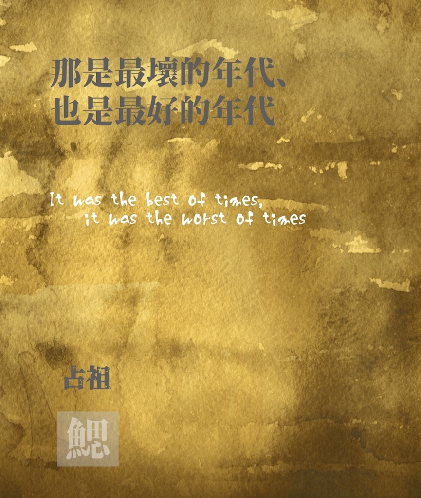 那是最壞的年代，也是最好的年代 〜 It was the best of times, it was the worst of times