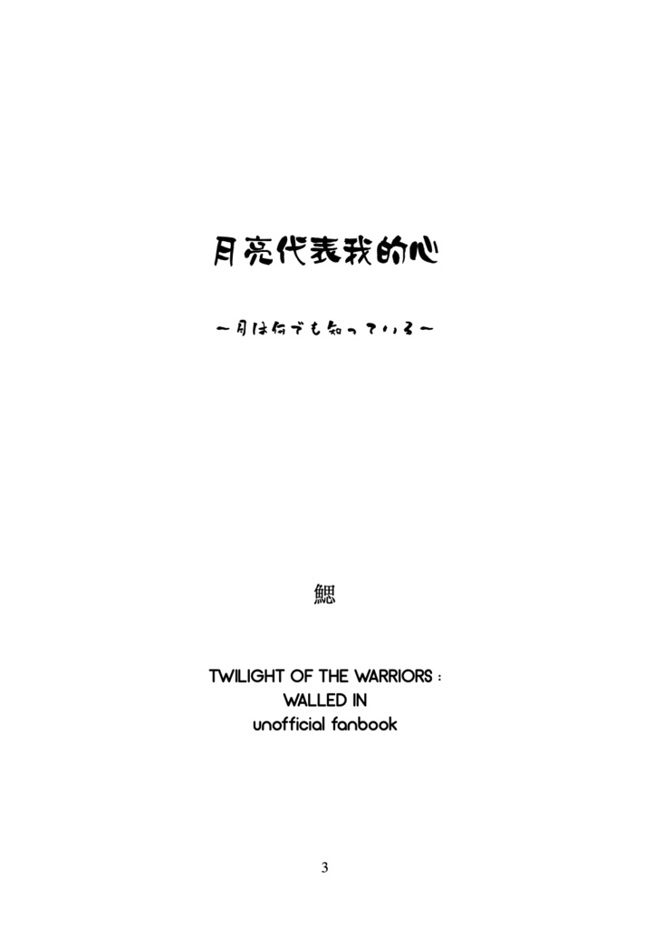 月亮代表我的心 // 九龍城寨オールキャラ短編集