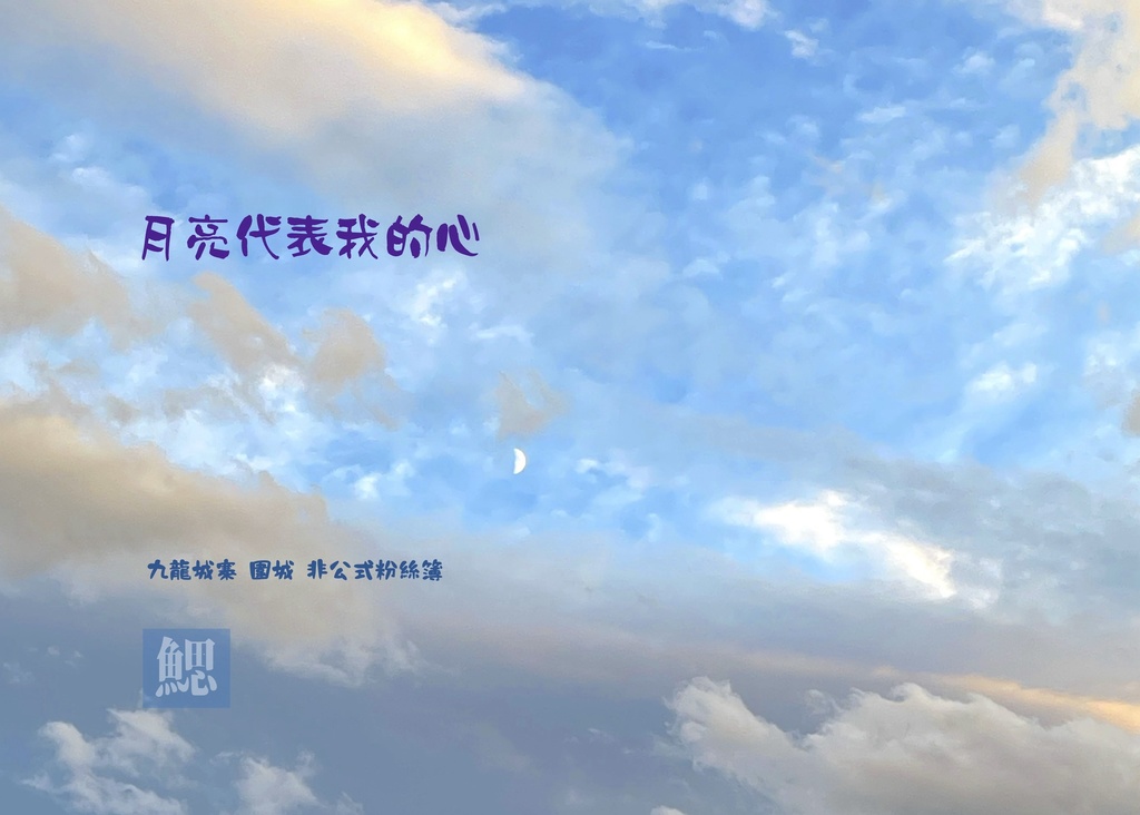 月亮代表我的心 // 九龍城寨オールキャラ短編集