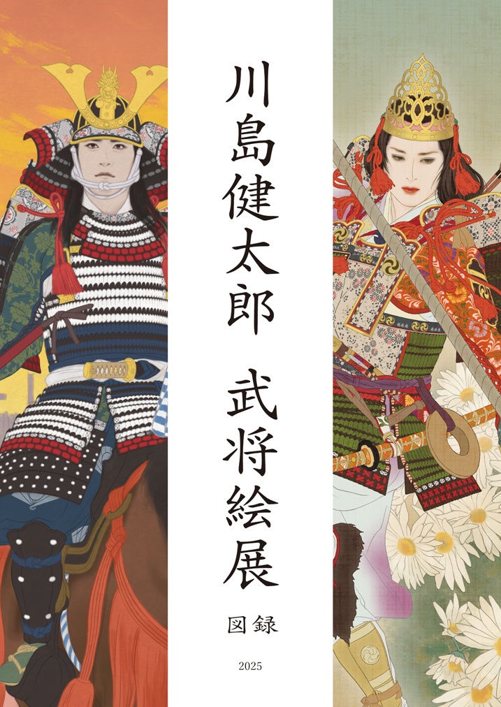 川島健太郎 武将絵展2025 図録