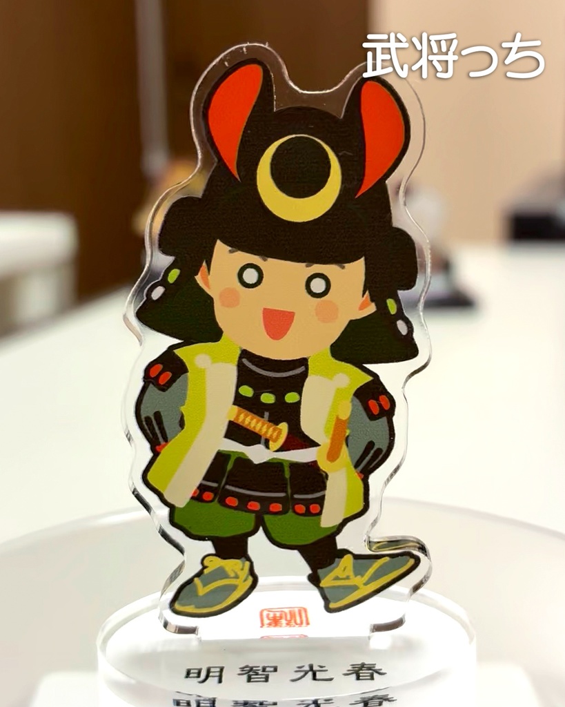 『武将っち』アクスタvol.3