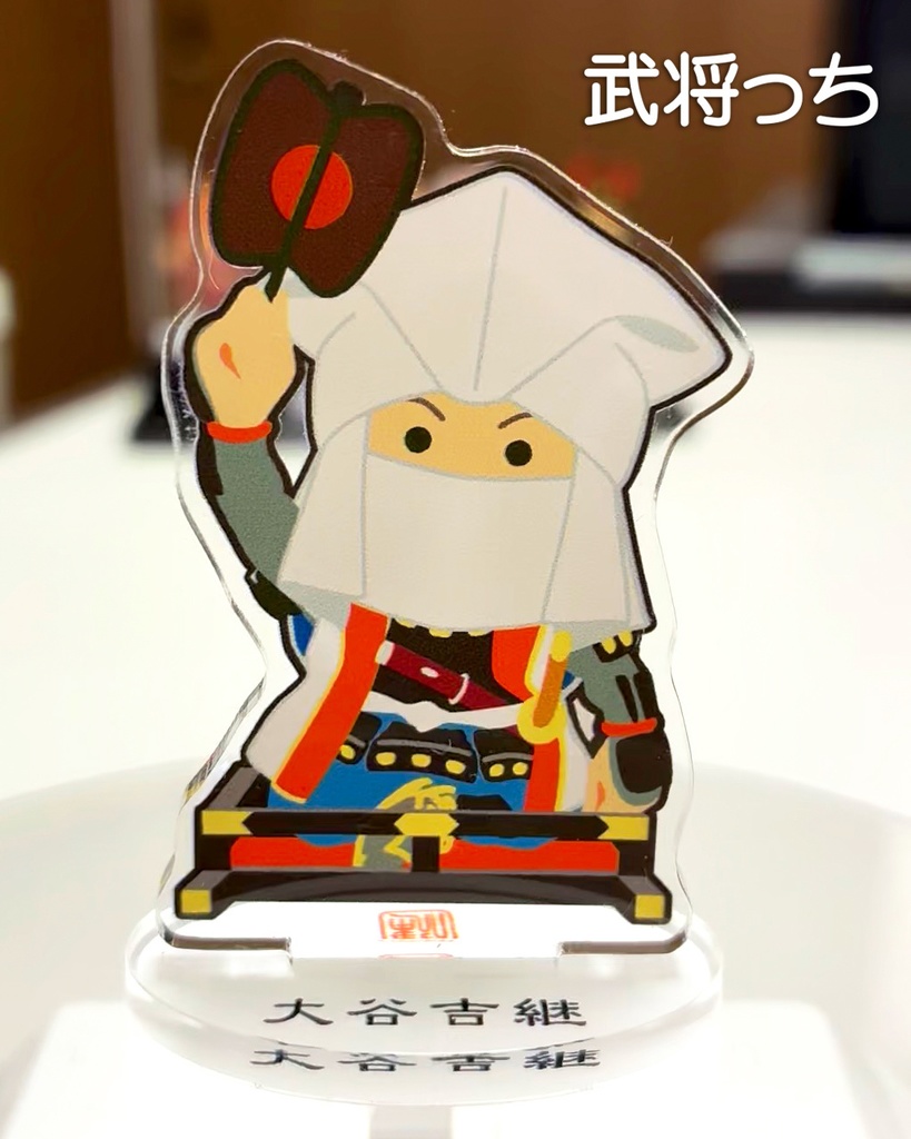 『武将っち』アクスタvol.4