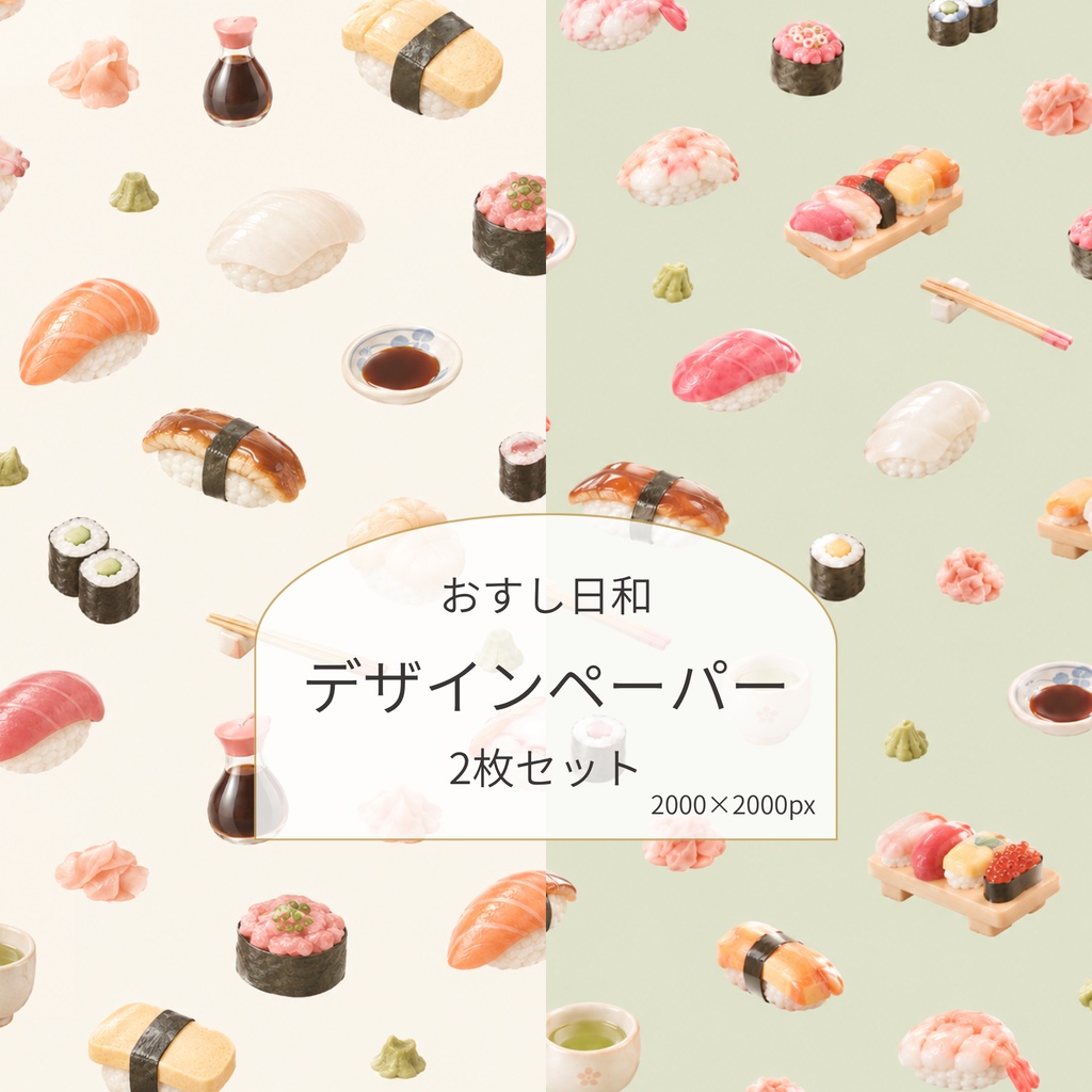 お寿司のデザインペーパー｜リアルでかわいいお寿司柄。インテリア・ラッピング・コラージュにも◎