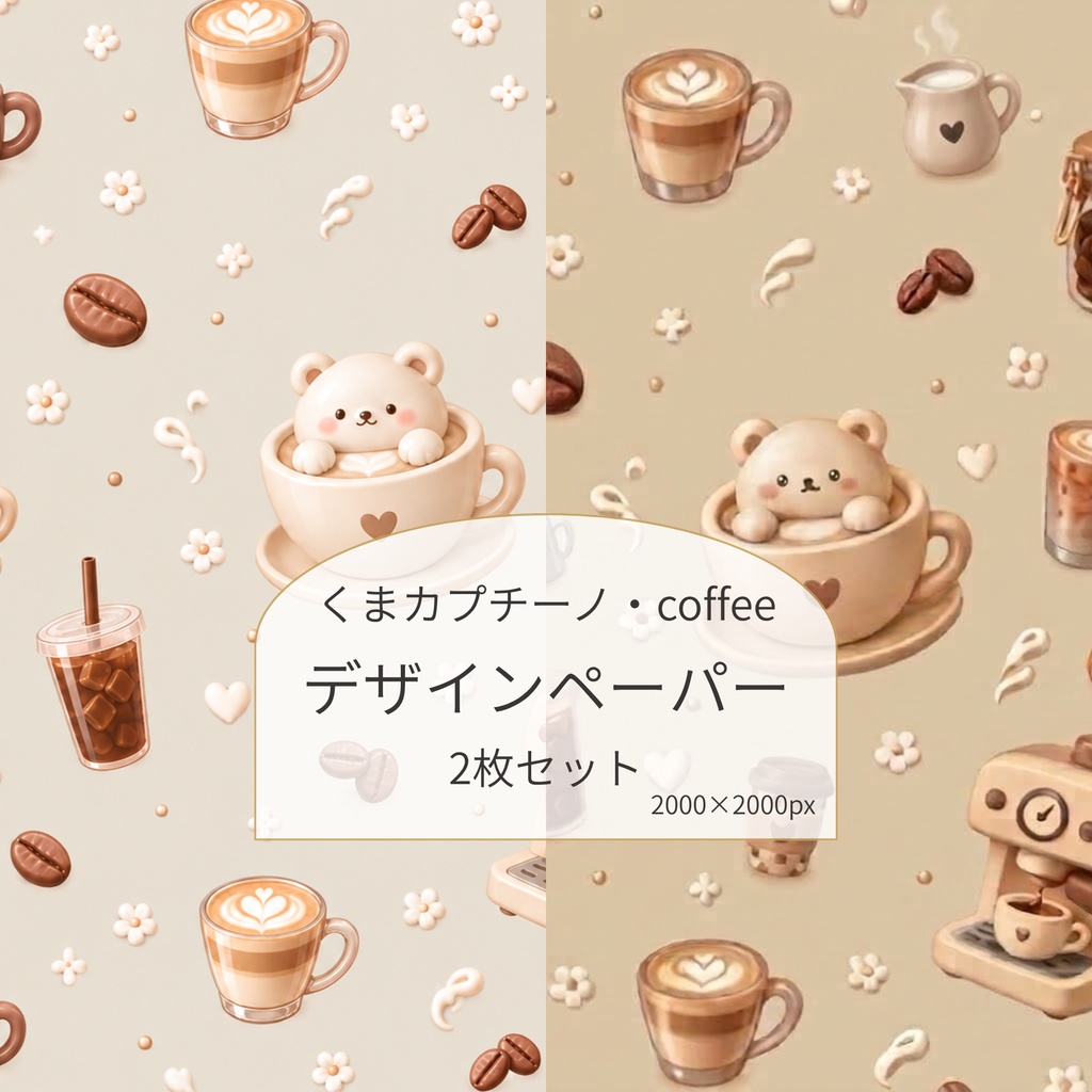 くまのカプチーノ・コーヒーのデザインペーパー｜ほっとひと息、癒しのカフェ時間。コラージュ・ラッピングにも◎