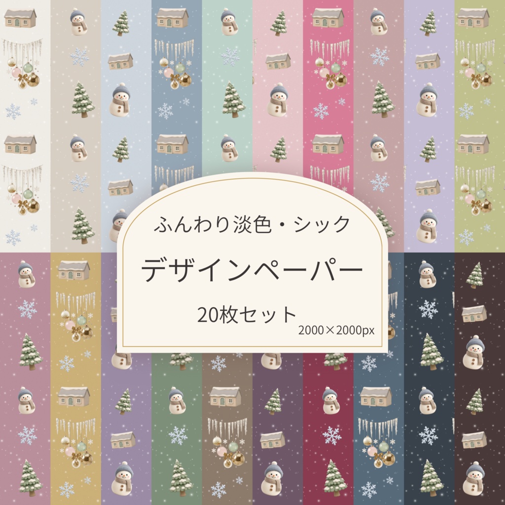冬のデザインペーパー20枚セット｜ふんわり淡色＆ほっこりシック・雪だるま・クリスマス・PNGデータ