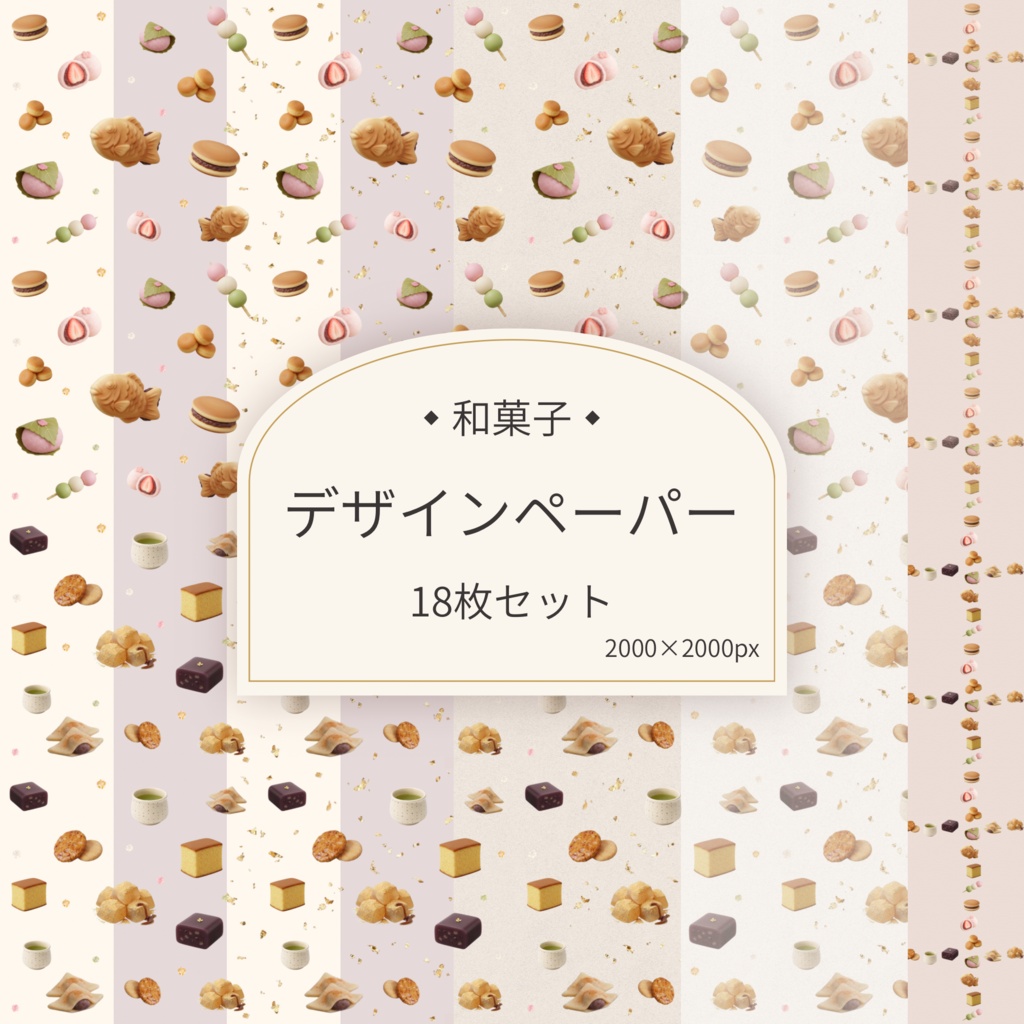 かわいい和菓子×金箔のデザインペーパー 18枚セット｜お手紙・ギフト包装・コラージュにも◎