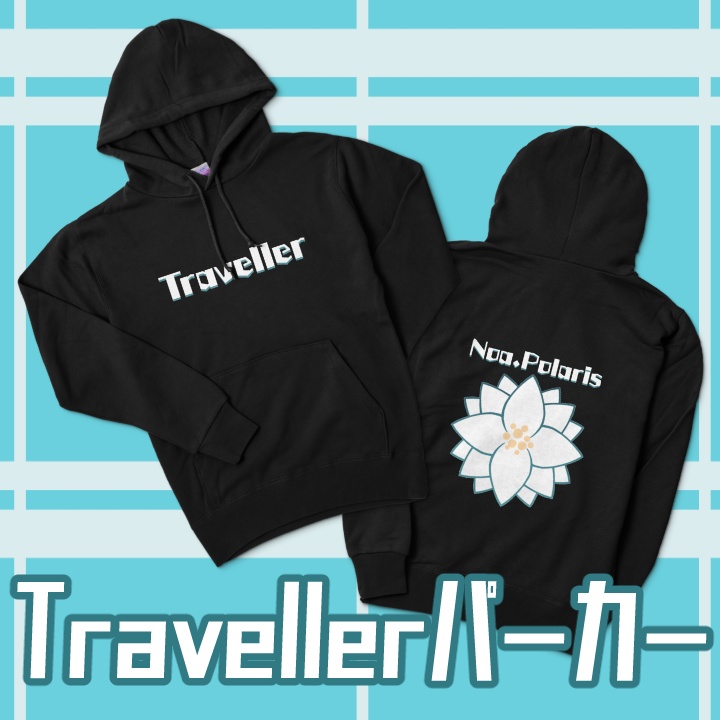 Travellerパーカー