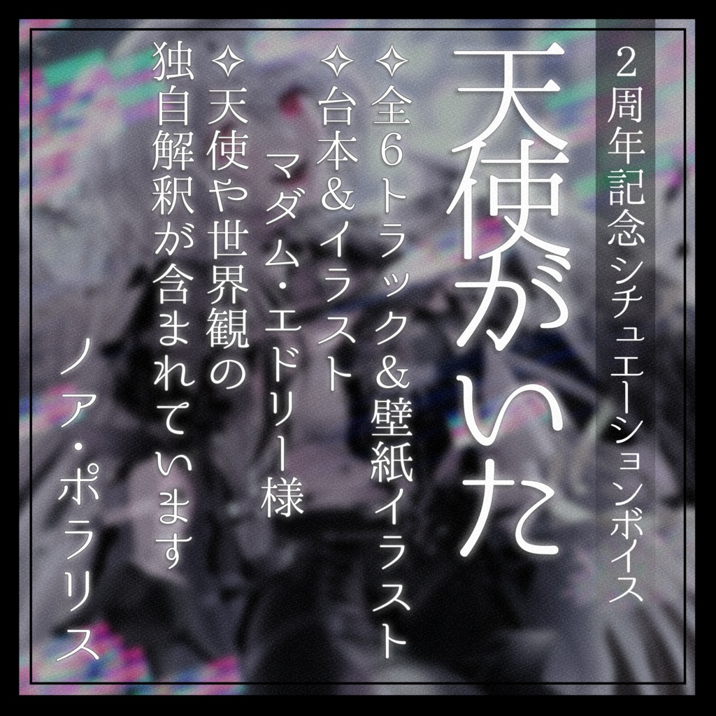【シチュエーションボイス】天使がいた【2周年記念】