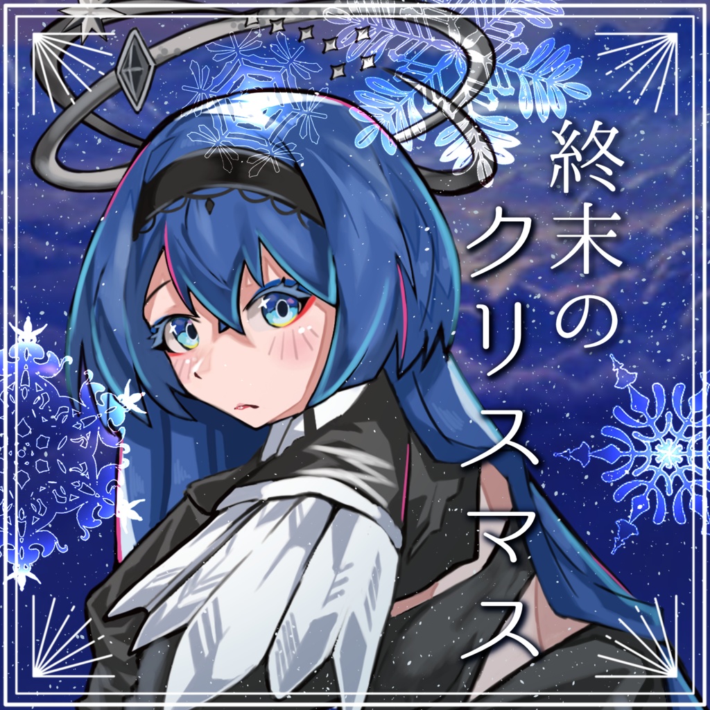 【2024クリスマス】終末のクリスマスボイス