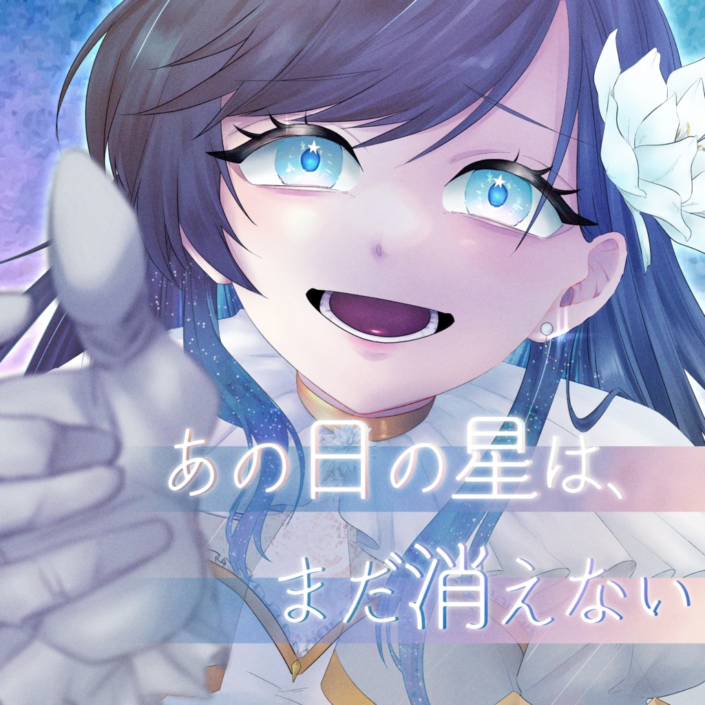 【ボイスドラマ】あの日の星は、まだ消えない【４周年記念】